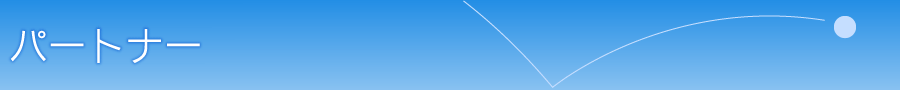 パートナー
